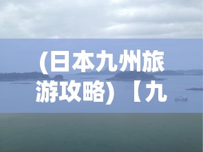 (日本九州旅游攻略) 【九州行2探秘】揭秘日本九州风光：在泉州市感受古术与现代的融合